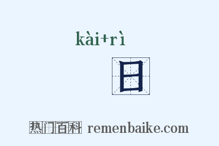 愒日是什么意思的图片